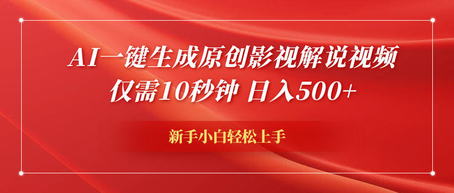 AI一键生成原创影视解说视频，仅需10秒钟，日入600+-天天资源网