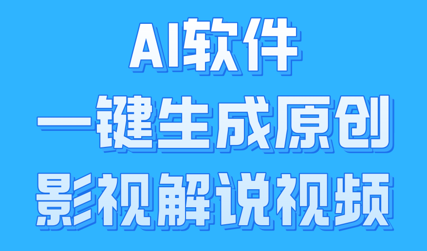 AI软件一键生成原创影视解说视频，小白日入1000+-天天资源网