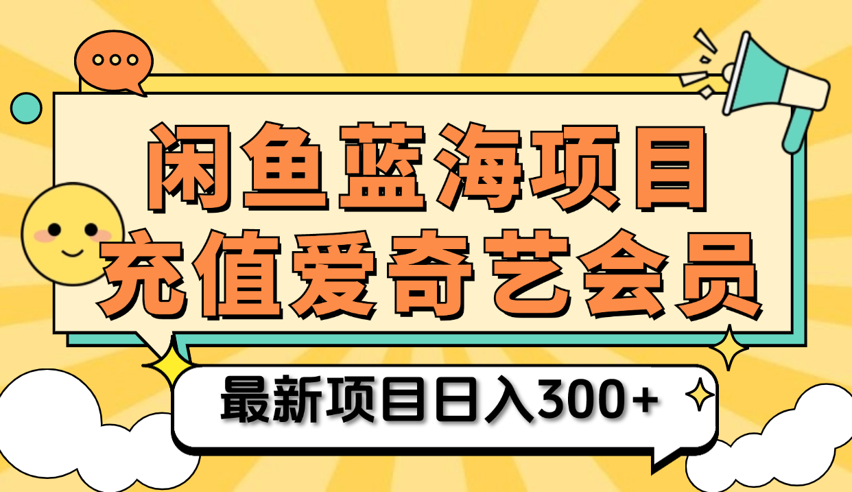 矩阵咸鱼掘金 零成本售卖爱奇艺会员 傻瓜式操作轻松日入三位数-天天资源网