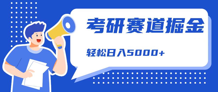 考研赛道掘金，一天5000+，学历低也能做，保姆式教学，不学一下，真的可惜！-天天资源网