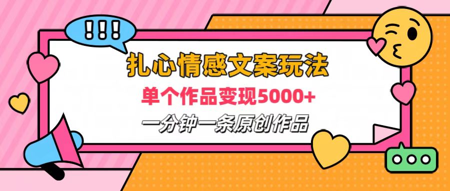 扎心情感文案玩法，单个作品变现6000+，一分钟一条原创作品，流量爆炸-天天资源网