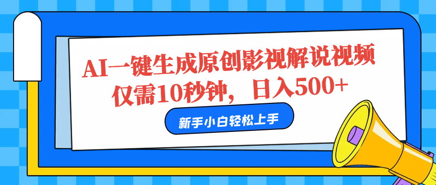 AI一键生成原创影视解说视频，仅需10秒，日入500+-天天资源网