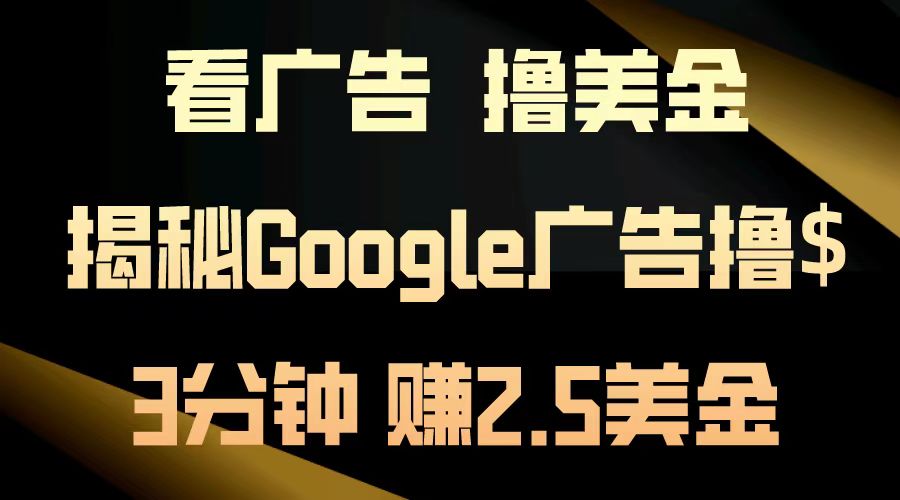 看广告，撸美金！3分钟赚2.5美金！日入200美金不是梦！揭秘Google广告撸美金全攻略！-天天资源网