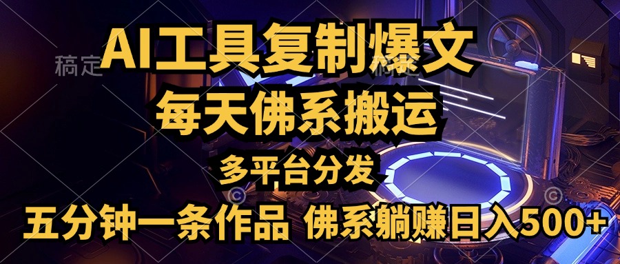 利用AI工具轻松复制爆文，五分钟一条作品，多平台分发，佛系日入500+-天天资源网