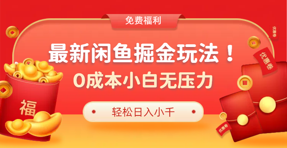 最新咸鱼掘金玩法2.0，更新玩法，0成本小白无压力，多种变现轻松日入过千-天天资源网