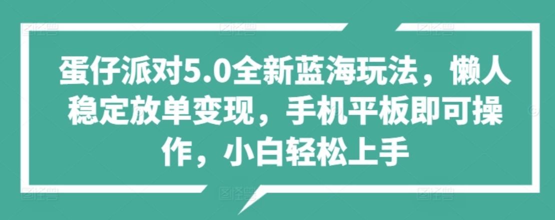 蛋仔派对5.0全新蓝海玩法，懒人稳定放单变现，小白也可以轻松上手-天天资源网