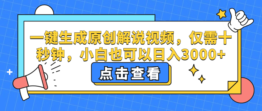 一键生成原创解说视频，小白也可以日入3000+，仅需十秒钟-天天资源网