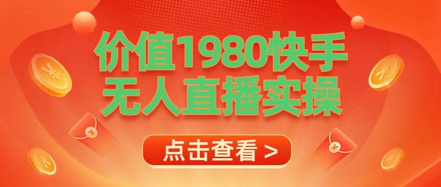 最新最专业无人直播素材实操-天天资源网