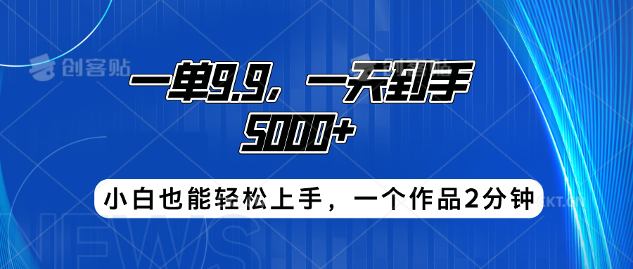 搭子项目，一单9.9，一天到手5000+，小白也能轻松上手，一个作品2分钟-天天资源网