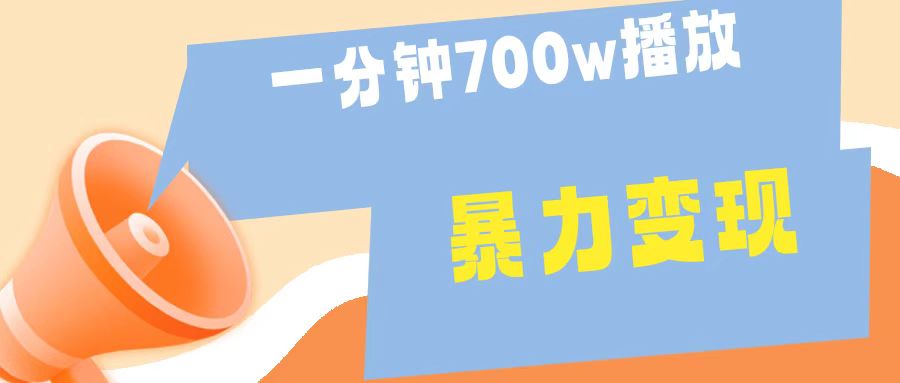 一分钟 700W播放 进来学完 你也能做到 保姆式教学 暴L变现-天天资源网