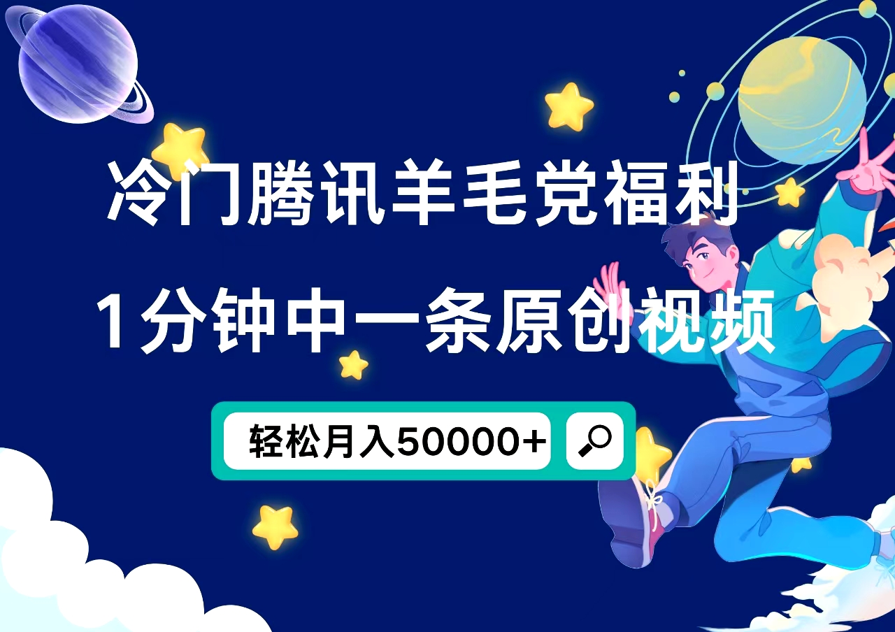 冷门腾讯羊毛党福利，1分钟中一条原创视频，轻松月入50000+-天天资源网