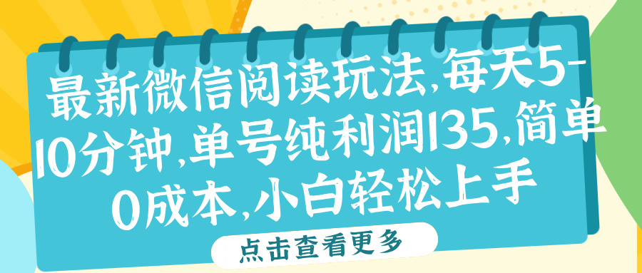 微信阅读最新玩法，每天5-10分钟，单号纯利润135，简单0成本，小白轻松上手-天天资源网