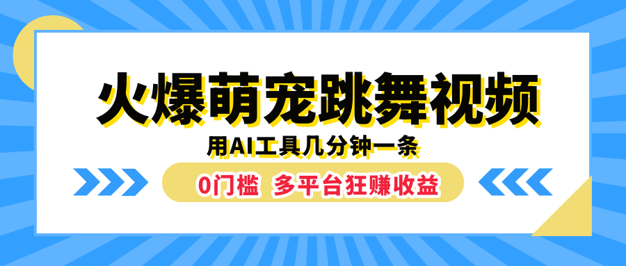 火爆萌宠跳舞视频，用AI工具几分钟一条，0门槛多平台狂赚收益-天天资源网