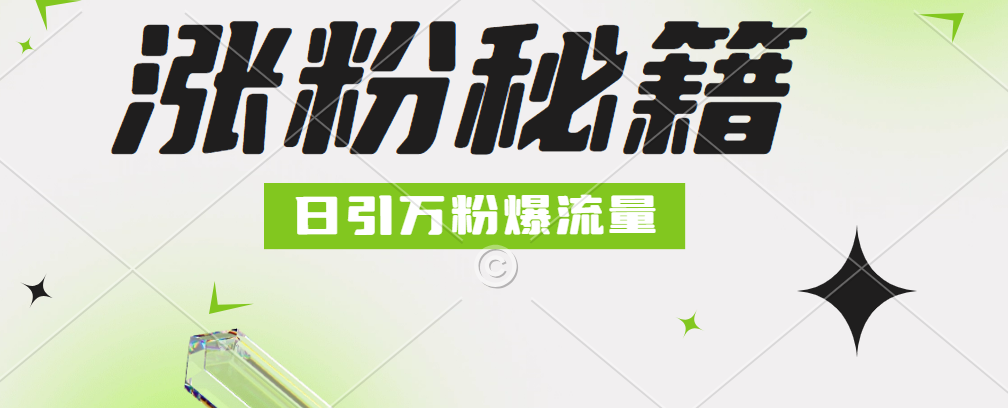 最新小和尚抖音涨粉，日引1万+，流量爆满-天天资源网