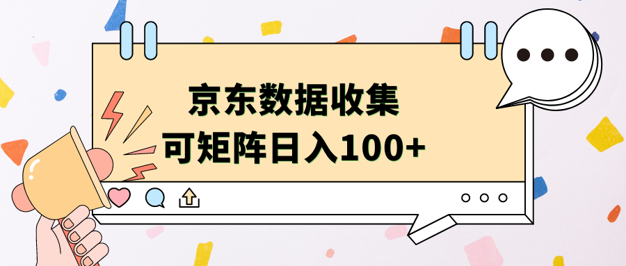 京东数据收集 可矩阵 日入100+-天天资源网