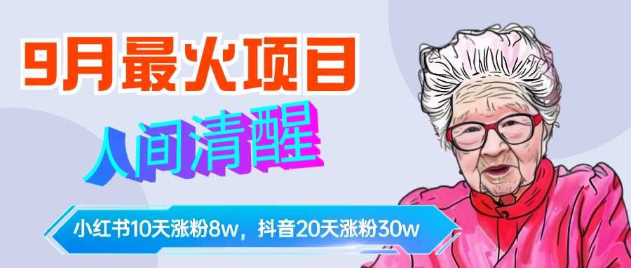 9月最火项目，人间清醒柒奶奶，10天小红薯涨粉8w+，单篇笔记报价1400.-天天资源网