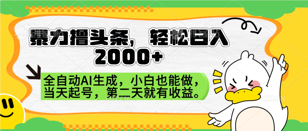 暴力撸头条，AI制作，当天就可以起号。第二天就有收益，轻松日入2000+-天天资源网