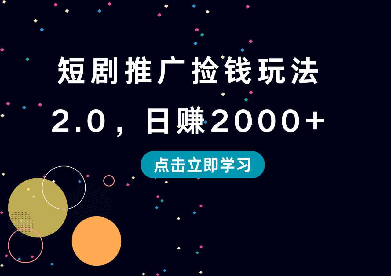 短剧推广捡钱玩法2.0，日赚2000+-天天资源网