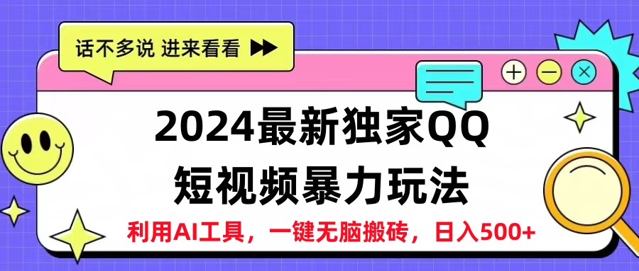 2024最新QQ短视频暴力玩法，日入500+-天天资源网