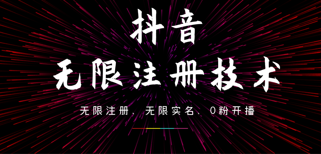 9月最新抖音无限注册、无限实名、0粉开播技术，操作简单，看完视频就能直接上手，适合矩阵-天天资源网