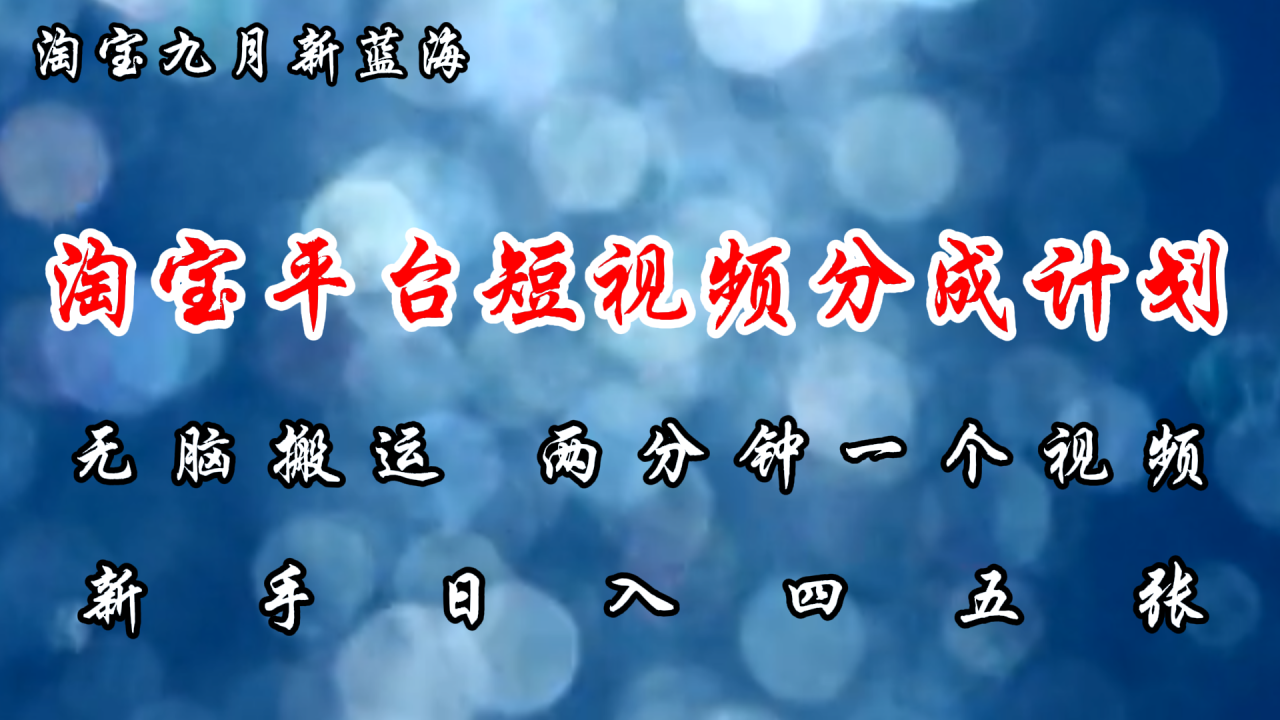 淘宝平台短视频新蓝海暴力撸金，无脑搬运，两分钟一个视频，新手日入大几百-天天资源网