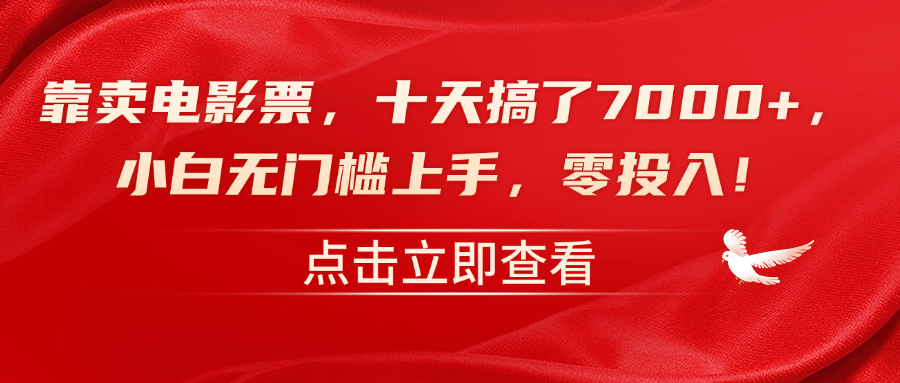 靠卖电影票，十天搞了7000+，零投入，小白无门槛上手！-天天资源网