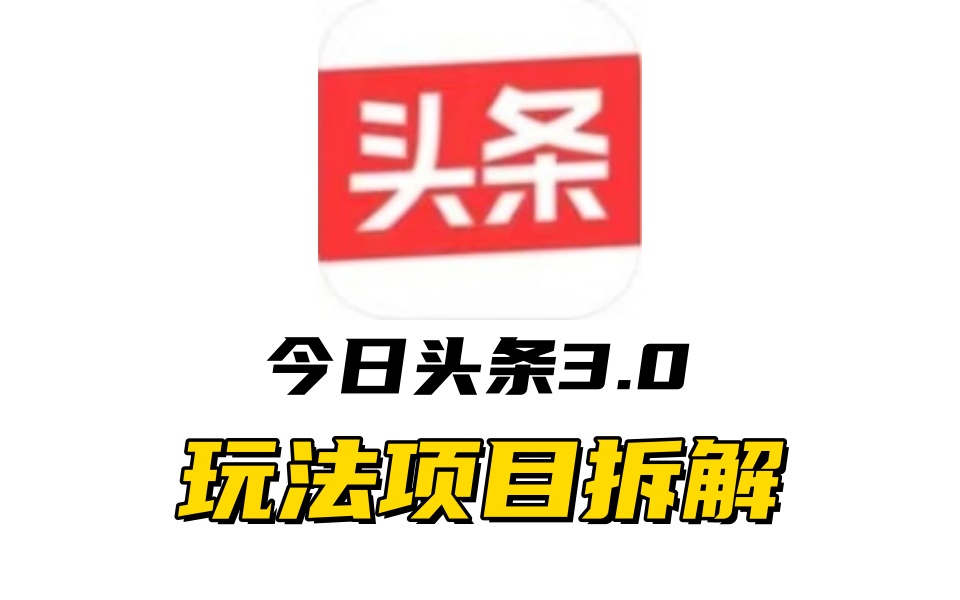 全新AI头条掘金3.0项目拆解，低门槛高收益，爆款文章一键制作发布，零基础小白也能起飞，实现日入500+-天天资源网