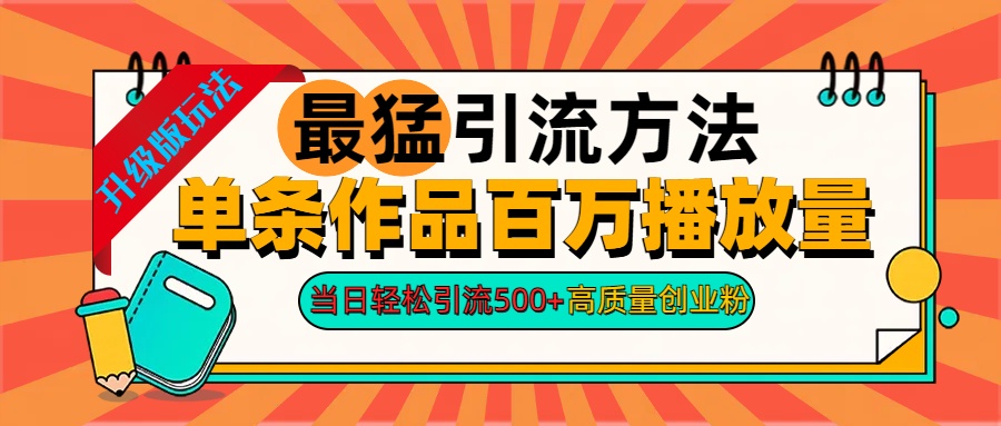 2024年最猛引流方法单条作品百万播放量 当日轻松引流500+高质量创业粉-天天资源网