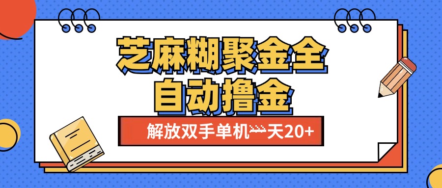 芝麻糊聚金助手，单机一天20+【永久脚本+使用教程】-天天资源网