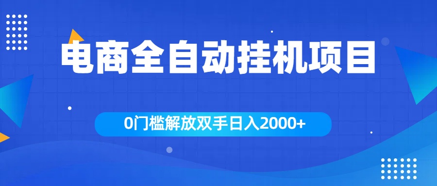 全新电商自动挂机项目，日入2000+-天天资源网