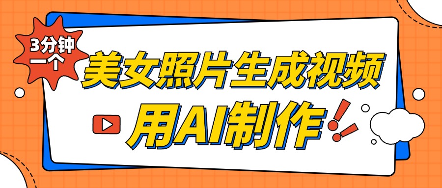 美女照片生成视频，引流男粉单日变现500+，发布各大平台，可矩阵操作（附变现方式）-天天资源网