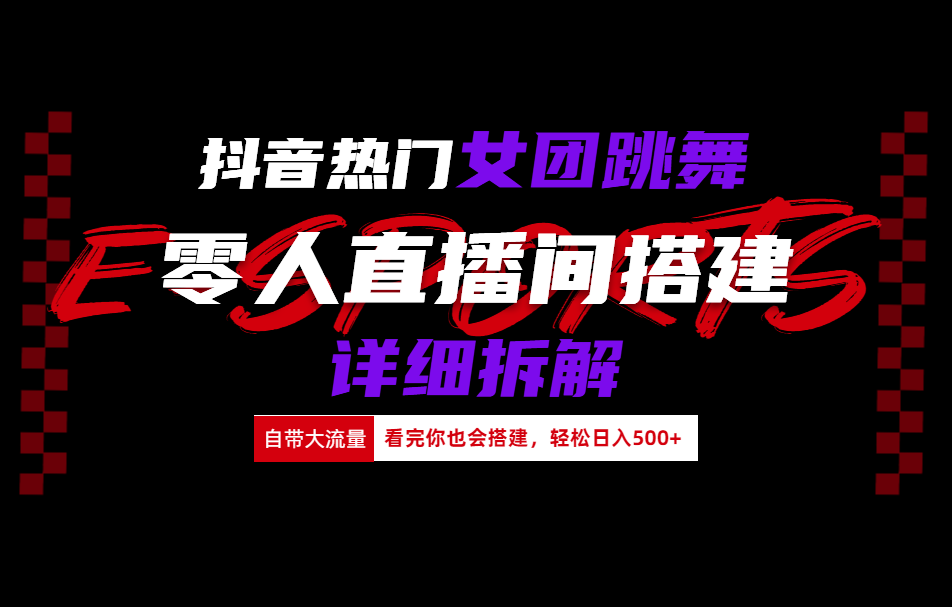 抖音热门女团跳舞直播玩法详细拆解(看完你也会搭建)-天天资源网