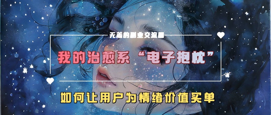 我的治愈系“电子抱枕”，如何让用户为情绪价值买单！-天天资源网