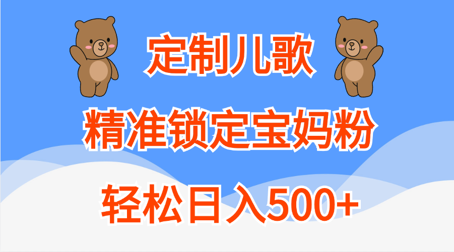 定制儿歌精准锁定宝妈粉，轻松日入500+-天天资源网