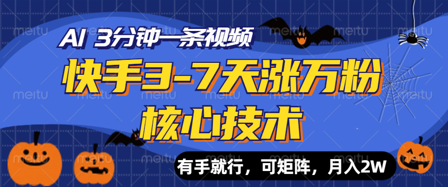 快手3-7天涨万粉核心技术，AI让你3分钟一条视频，有手就行，可矩阵，月入2W-天天资源网