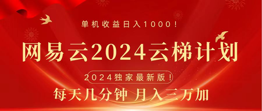 2024网易云云梯计划挂机版免费风口项目-天天资源网