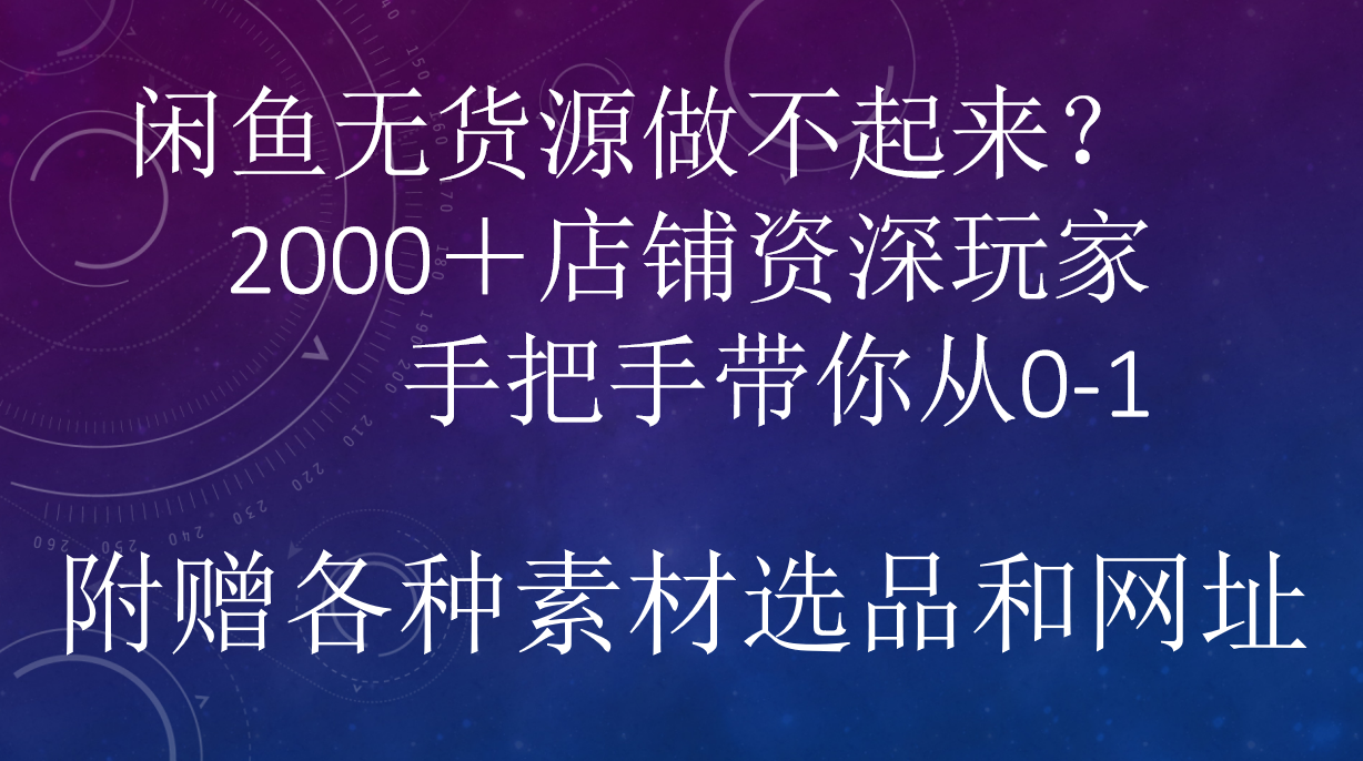 闲鱼已经饱和？纯扯淡！闲鱼2000家店铺资深玩家降维打击带你从0–1-天天资源网