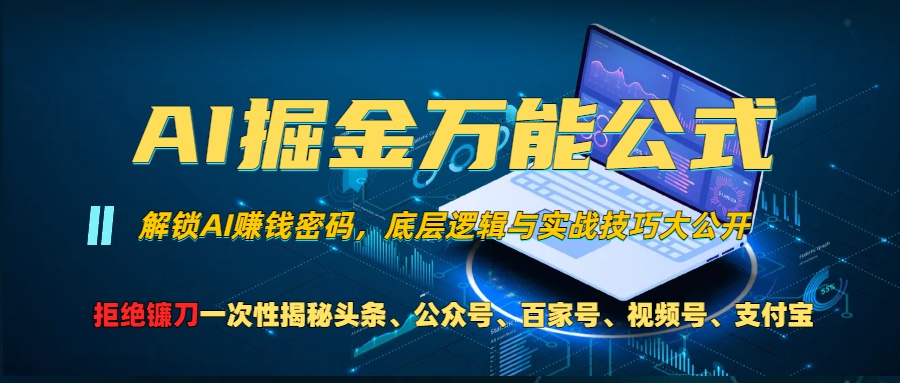 AI掘金万能公式！小白必看,解锁AI赚钱密码，底层逻辑与实战技巧大公开！-天天资源网