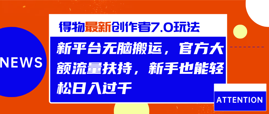 得物最新创作者7.0玩法，新平台无脑搬运，官方大额流量扶持，轻松日入过千-天天资源网