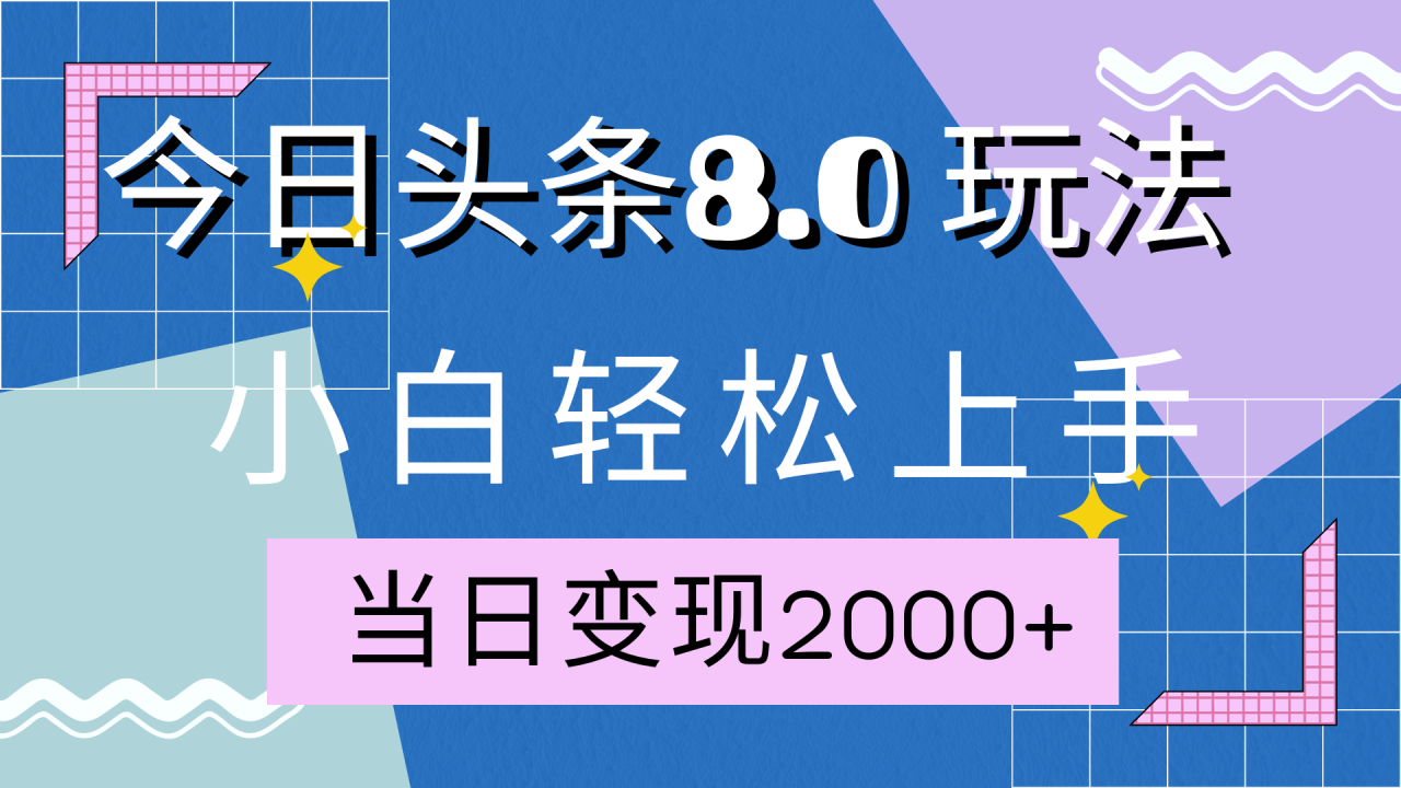 今日头条全新8.0掘金玩法，AI助力，轻松日入2000+-天天资源网