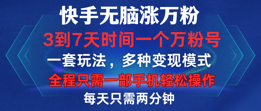 快手无脑涨万粉，3到7天时间一个万粉号，全程一部手机轻松操作，每天只需两分钟，变现超轻松-天天资源网