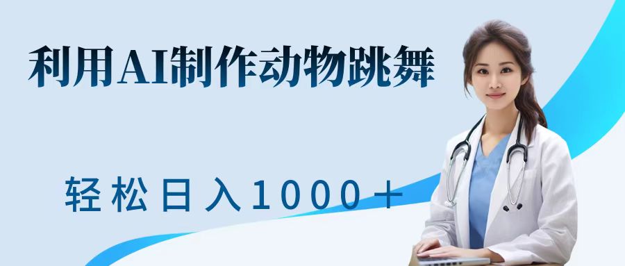 利用ai制作动物跳舞短视频，引爆全网，一键生成视频，轻松日入1000＋+-天天资源网