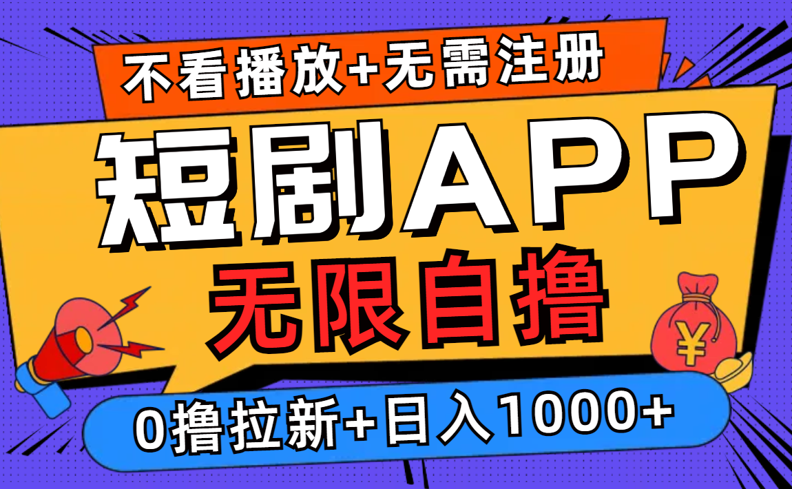 短剧app无限自撸，不看播放不用注册！0撸拉新日入1000+-天天资源网