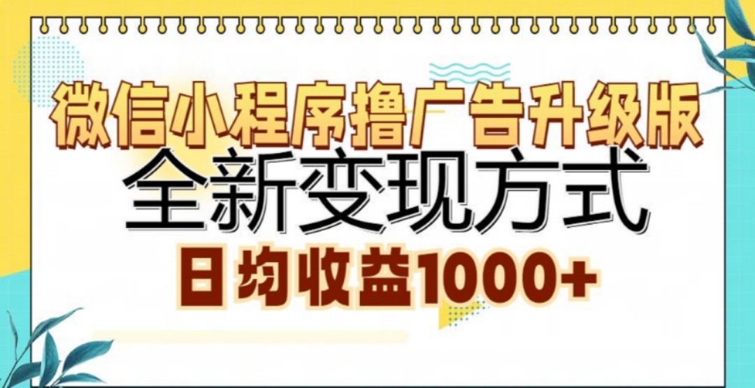 微信小程序撸广告升级版，日均收益1000+-天天资源网