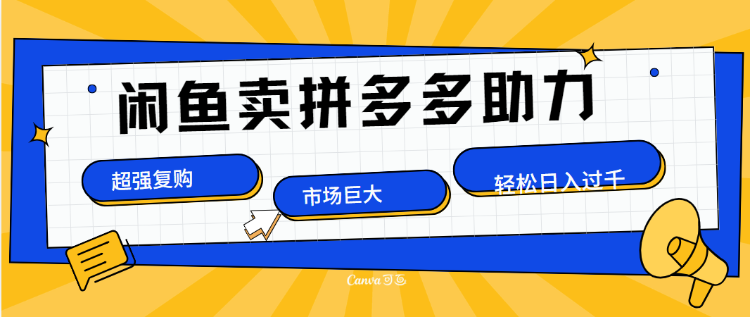 在闲鱼卖拼多多砍一刀，市场巨大，超高复购，长久稳定，日入1000＋-天天资源网