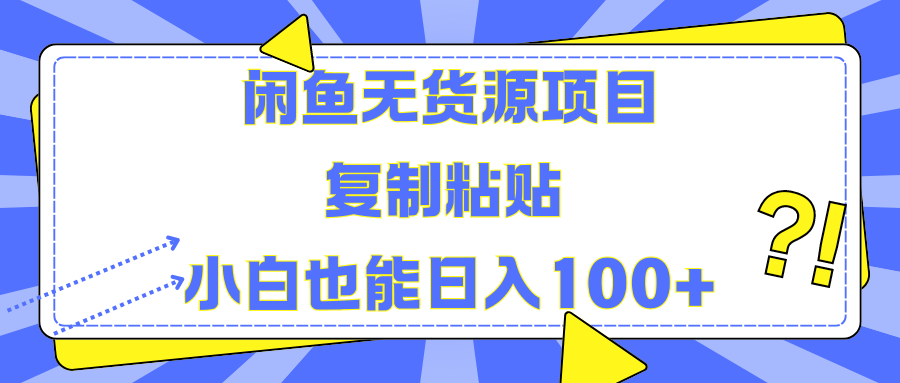 闲鱼无货源项目复制粘贴小白也能一天100+-天天资源网