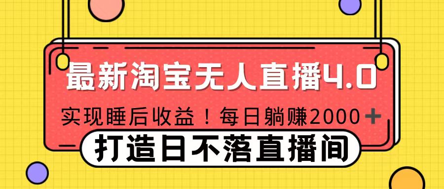 十月份最新淘宝无人直播4.0，完美实现睡后收入，操作简单-天天资源网