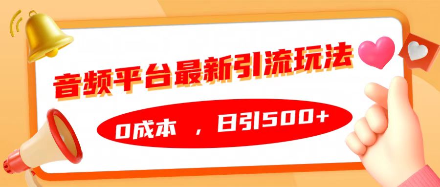 音频平台最新引流玩法，日引500+，0成本-天天资源网