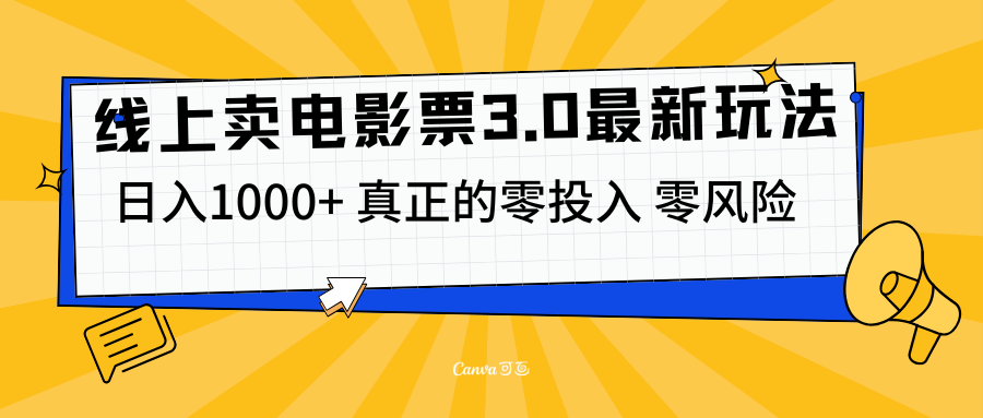 线上卖电影票3.0玩法，目前是蓝海项目，测试日入1000+，零投入，零风险-天天资源网