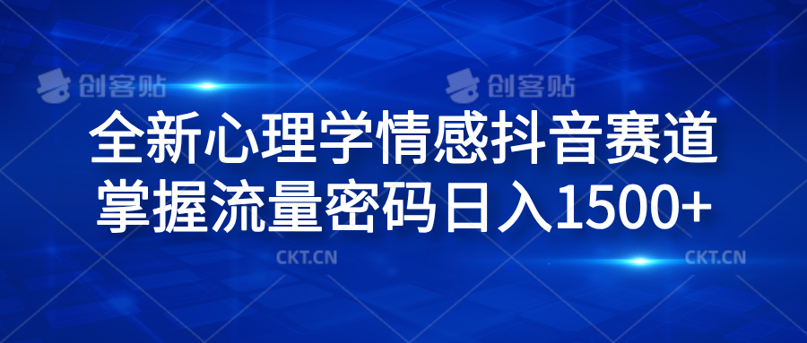 全新心理学情感抖音赛道，掌握流量密码日入1500+-天天资源网